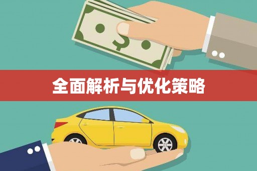 独山全面解析与优化策略