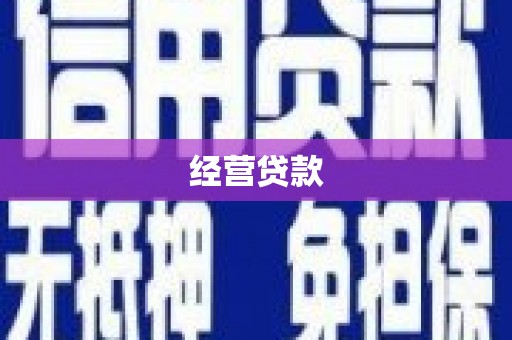 独山经营贷款