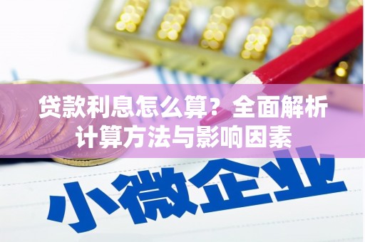 独山贷款利息怎么算？全面解析计算方法与影响因素