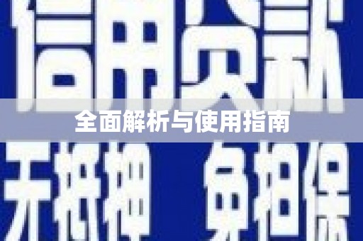 独山全面解析与使用指南