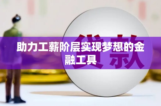 独山助力工薪阶层实现梦想的金融工具