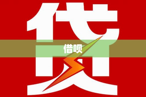 独山借呗