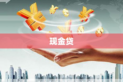 独山现金贷