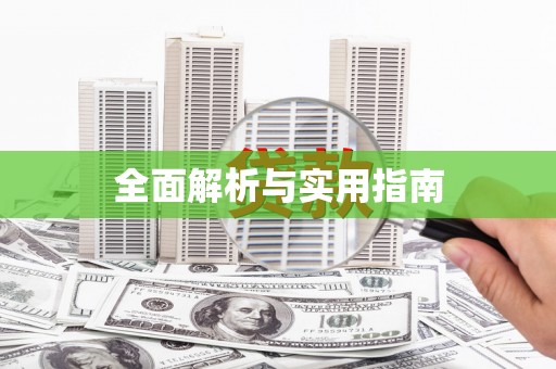 独山全面解析与实用指南
