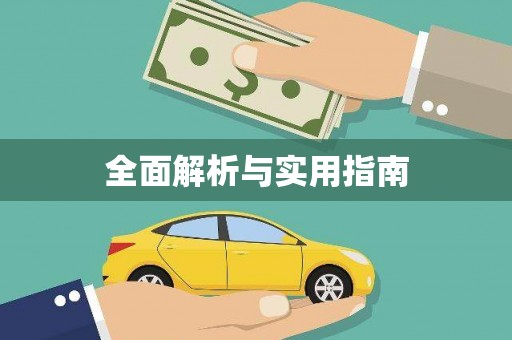独山全面解析与实用指南
