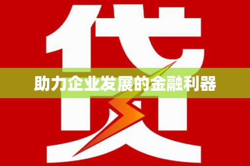 独山助力企业发展的金融利器