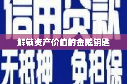 独山解锁资产价值的金融钥匙
