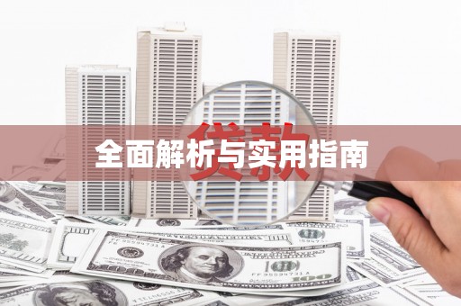 独山全面解析与实用指南