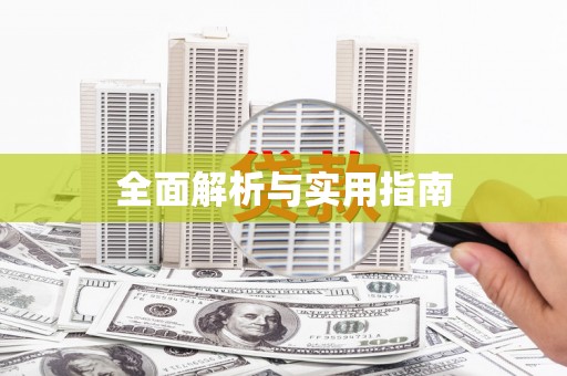 独山全面解析与实用指南