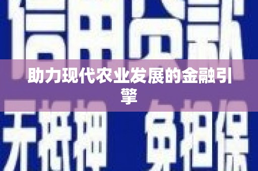 独山助力现代农业发展的金融引擎