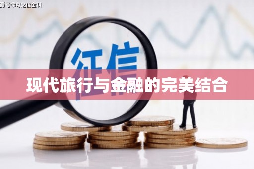 独山现代旅行与金融的完美结合