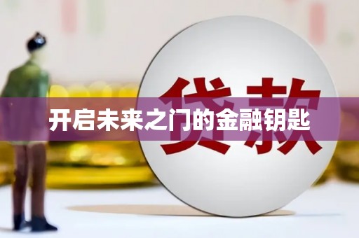 独山开启未来之门的金融钥匙