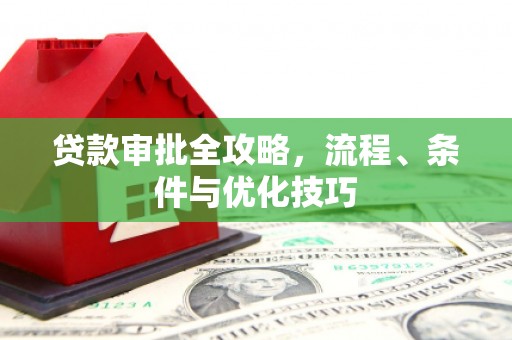 独山贷款审批全攻略，流程、条件与优化技巧