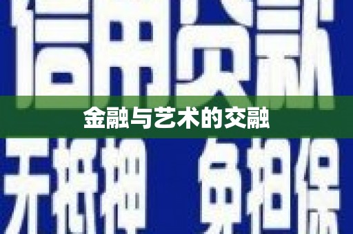 独山金融与艺术的交融