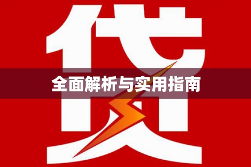 独山全面解析与实用指南