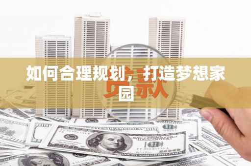 独山如何合理规划，打造梦想家园
