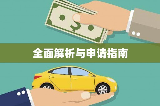 独山全面解析与申请指南