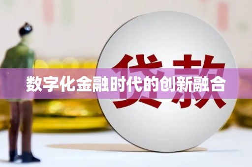 独山数字化金融时代的创新融合