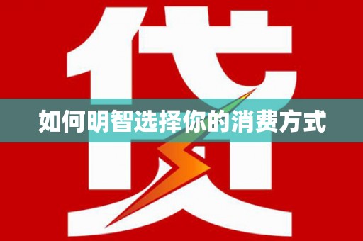独山如何明智选择你的消费方式