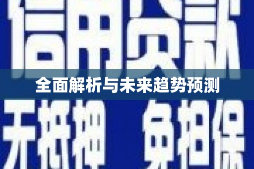 独山全面解析与未来趋势预测