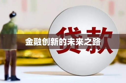 独山金融创新的未来之路
