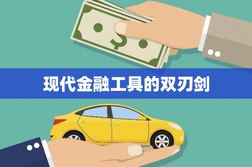 独山现代金融工具的双刃剑