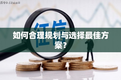 独山如何合理规划与选择最佳方案？