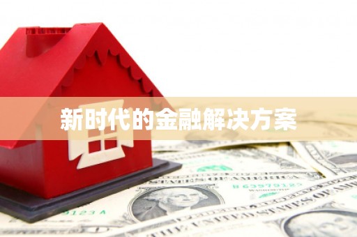 独山新时代的金融解决方案