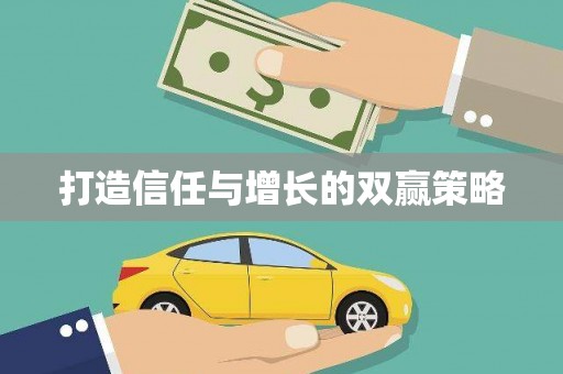 独山打造信任与增长的双赢策略