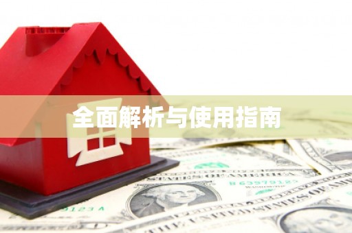 独山全面解析与使用指南