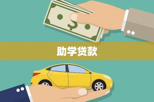 独山助学贷款