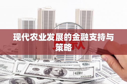 独山现代农业发展的金融支持与策略