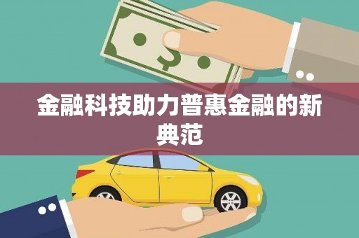 独山金融科技助力普惠金融的新典范
