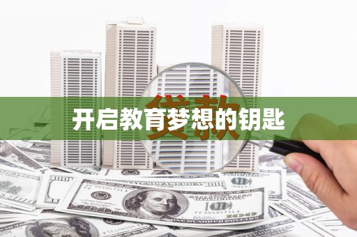 独山开启教育梦想的钥匙