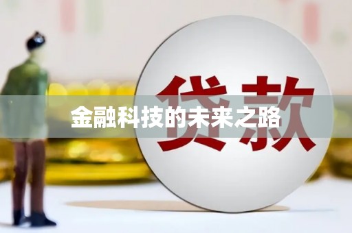 独山金融科技的未来之路