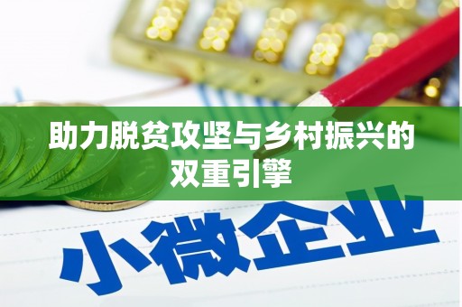 独山助力脱贫攻坚与乡村振兴的双重引擎