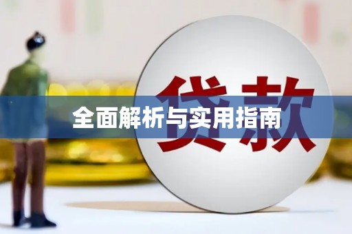 独山全面解析与实用指南