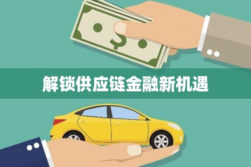 独山解锁供应链金融新机遇