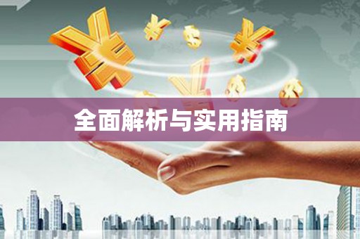 独山全面解析与实用指南