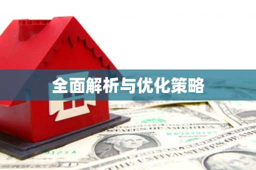 独山全面解析与优化策略