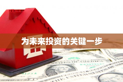 独山为未来投资的关键一步