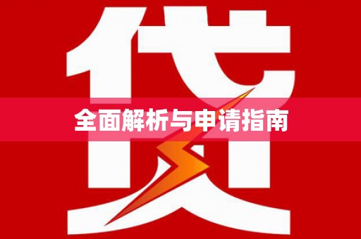 独山全面解析与申请指南