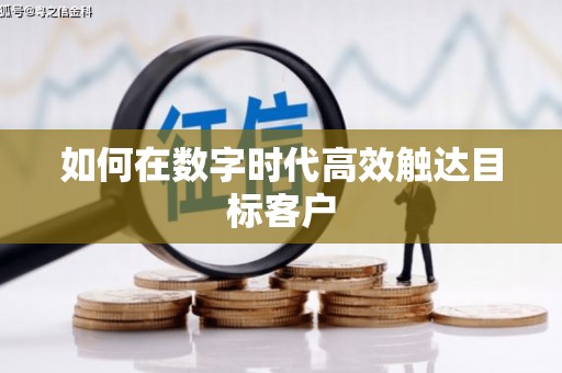独山如何在数字时代高效触达目标客户