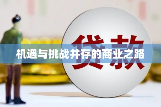 独山机遇与挑战并存的商业之路