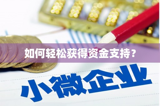 独山如何轻松获得资金支持？