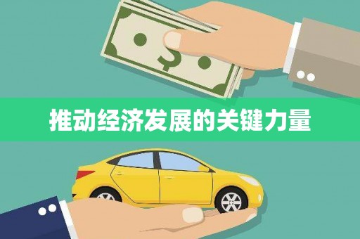 独山推动经济发展的关键力量