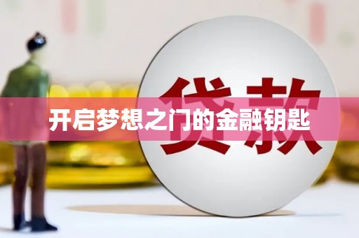 独山开启梦想之门的金融钥匙