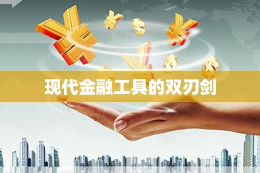 独山现代金融工具的双刃剑