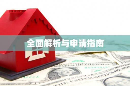 独山全面解析与申请指南