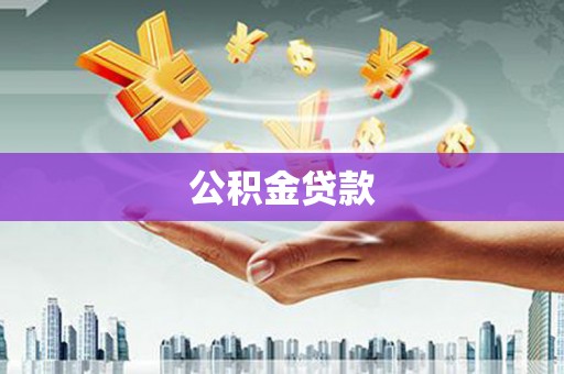 独山公积金贷款